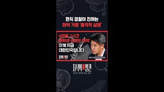 마약 구매에 얼마 드는지 마약수사대 팀장에게 물었습니다 / 지식의발견 #shorts