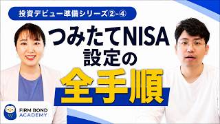 【投資の始め方】#4 つみたてNISA設定の全手順