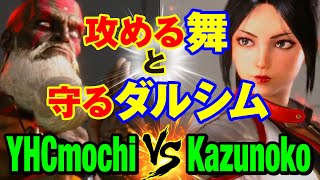 スト6　YHC餅（ダルシム）vs かずのこ（舞） 攻める舞と守るダルシム　YHCmochi(DHALSIM) vs Kazunoko(MAI) SF6