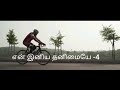 En Iniya Thanimaye Song lyrics in tamil