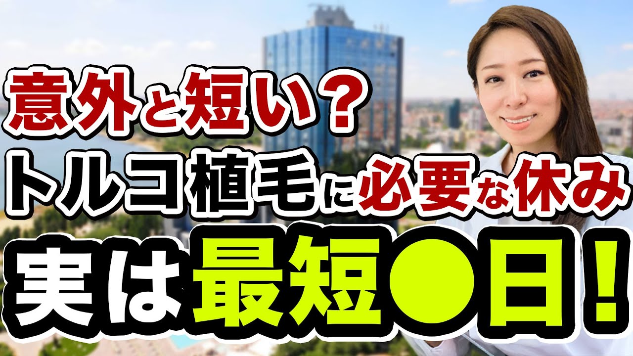 トルコ植毛に必要な休みは何日？「格安」「観光」「短縮」のスケジュールを一挙公開！