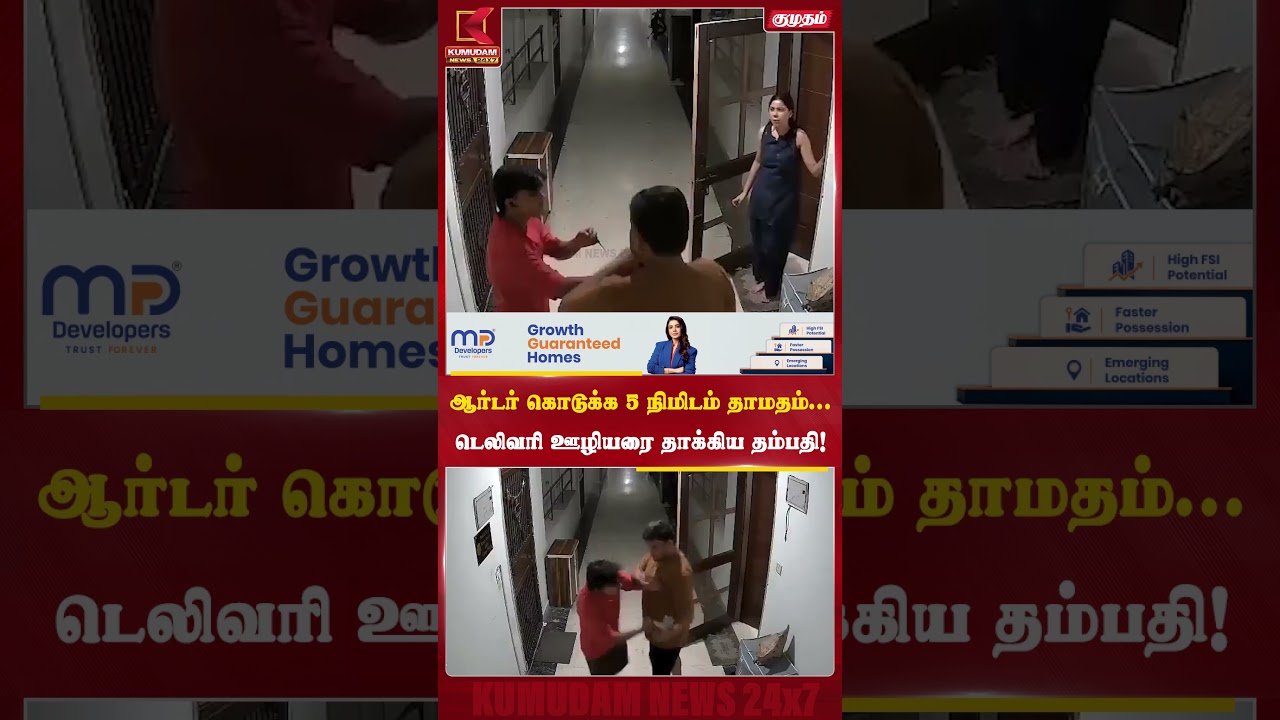 5 நிமிடம் தாமதம்... டெலிவரி ஊழியரை தாக்கிய தம்பதி! | Deliveryboy | Attack | Kumudam News