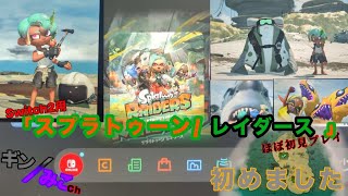 Switch2｢スプラトゥーン/レイダース｣始めます