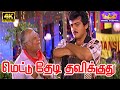 Mettu Thedi Thavikkuthu Oru Pattu Song Tamil Hit Song Ajith Kumar Maanu MSV Song Song 4K