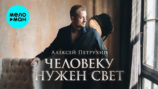 Алексей Петрухин - Человеку нужен свет (Альбом 2024)
