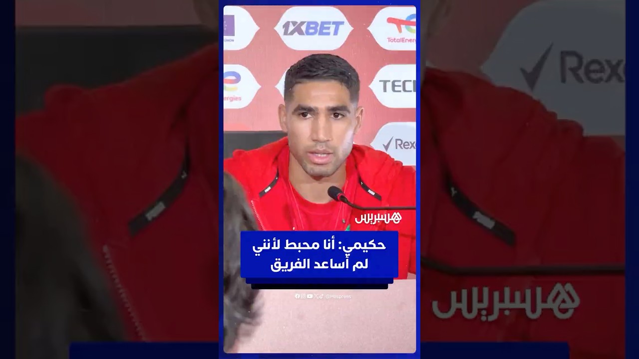 حكيمي: محبط لأنني لم أستطع مساعدة الفريق داخل الملعب thumbnail