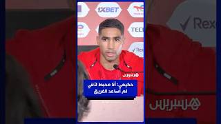 حكيمي: محبط لأنني لم أستطع مساعدة الفريق داخل الملعب thumbnail