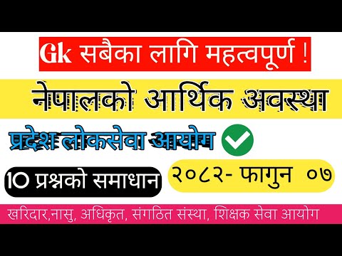 (🔴) नेपालको आर्थिक अवस्था -Gk Model Question 2082 | नयाँ पाठ्यक्रममा आधारित ❗️