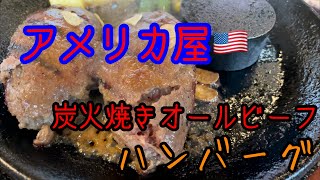 【茨城グルメ】アメリカ屋さんでオールビーフハンバーグを喰らっちゃう【遊郭DISCO】