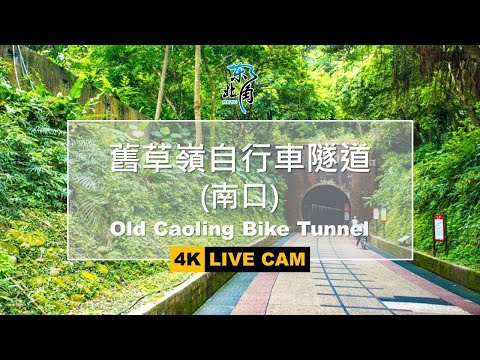 [LIVE] 玩樂東北角-舊草嶺自行車隧道(南口) Old Caoling Bike Tunnel - 全景