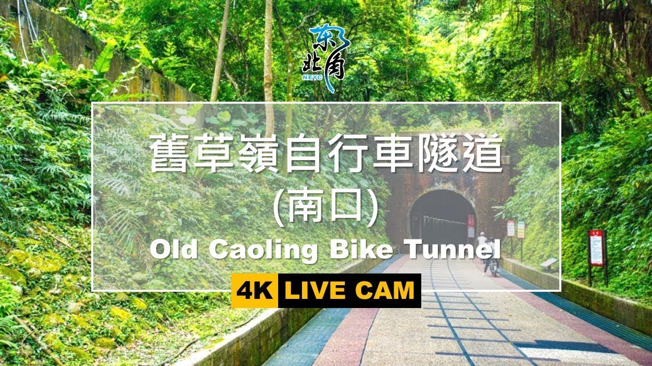 [LIVE] 玩樂東北角-舊草嶺自行車隧道(南口) Old Caoling Bike Tunnel