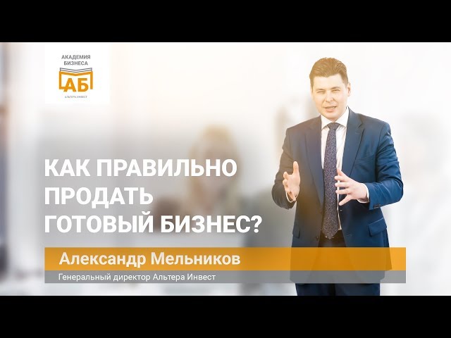 Как правильно продать готовый бизнес?