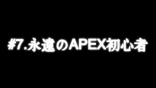 #7.永遠のAPEX初心者