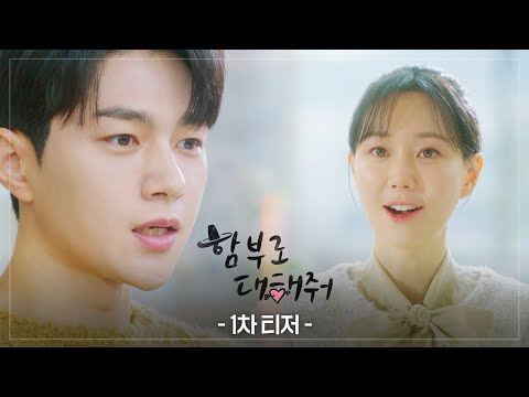 [1차 티저] 윤복아, 난 말이야... 너 좋아해! “괜찮습니다.” [함부로 대해줘/Dare to Love Me] | KBS 방송 예고편