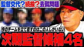 【監督去就問題】次期監督は〇〇にやってほしい‼︎高木豊が推したい次期監督候補を発表します‼︎