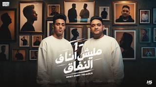 كلمات اغنية مليش انا في النفاق مودي امين