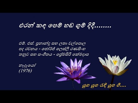 Eran kanda Pem Handa - එරන් කඳ පෙම් හඬ - M. S.Fernando and Latha Walpola