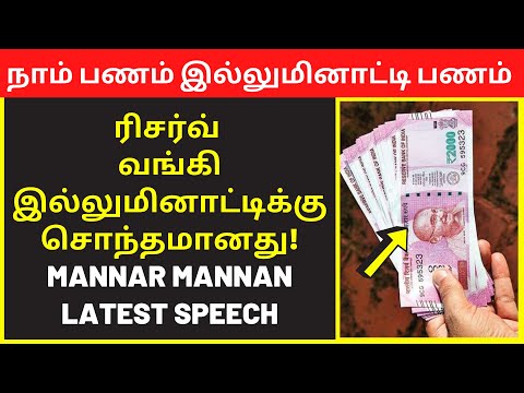 Payitru Mannar Mannan Rothschild Family Bank | Public Speaking | Clear Speech | Education Speech