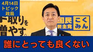 「憲法改正の議論に水を差す」国民民主党・玉木代表会見　2026年4月14日　トピック　政局 #国民民主党 #玉木雄一郎 #切り抜き