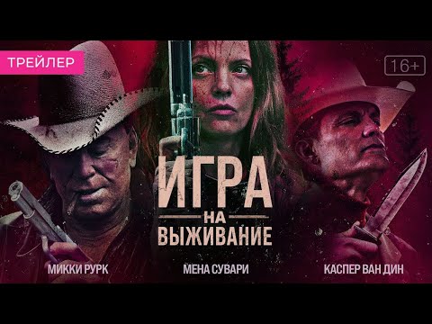 трейлер американского триллера ИГРА НА ВЫЖИВАНИЕ с Рурком, Сувари и Ван Дьеном, в кино с 6 апреля