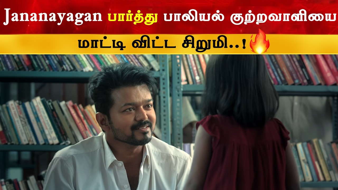 Jananayagan படத்தால் சிக்கிய குற்றவாளி | CM Thalapathy Vijay | TVK