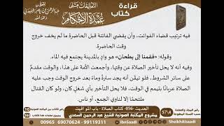 صورة 055 - الحديث -056- كتاب الصلاة - باب المواقيت من شرح الشيخ السعدي على عمدة الأحكام - كبار العلماء