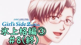 ときメモGS2【氷上格編③】♯8