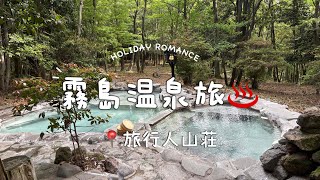 【霧島温泉vlog】旅行人山荘｜貸切露天風呂と美味しいごはんに癒される温泉旅♨️