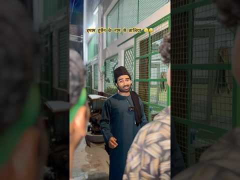 इमाम हुसैन के नाम से ताजिया 😢😅 #langdehafizji #comedy #funny #ashrafunique #mohraram #ashrafbhai