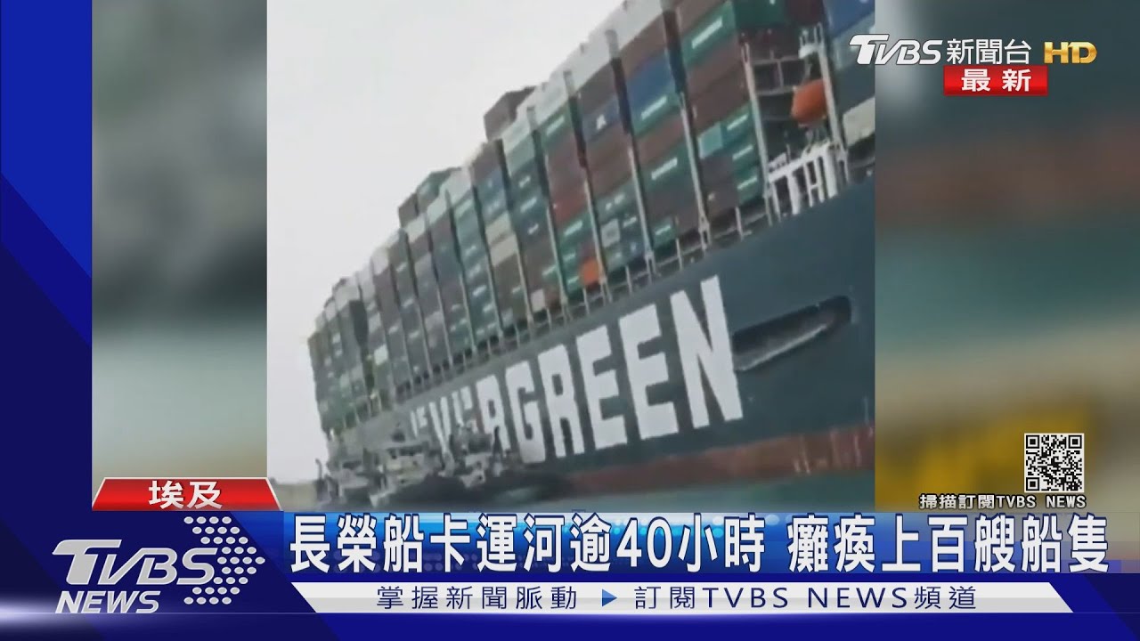 長榮貨櫃船卡超過40小時　專家：恐要數周才能脫困