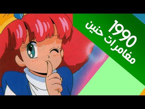 شارة مغامرات حنين ايمي هيتاري