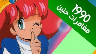 كلمات اغنية شارة مغامرات حنين ايمي هيتاري