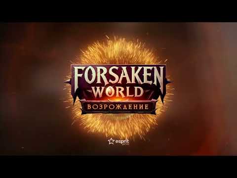 Forsaken World Возрождение
