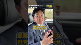 高市総理の勢いについて。 #国民民主党 #玉木雄一郎