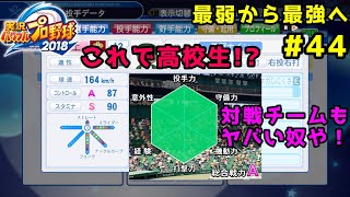 【パワプロ2019】最弱から最強へ【栄冠ナイン】#44