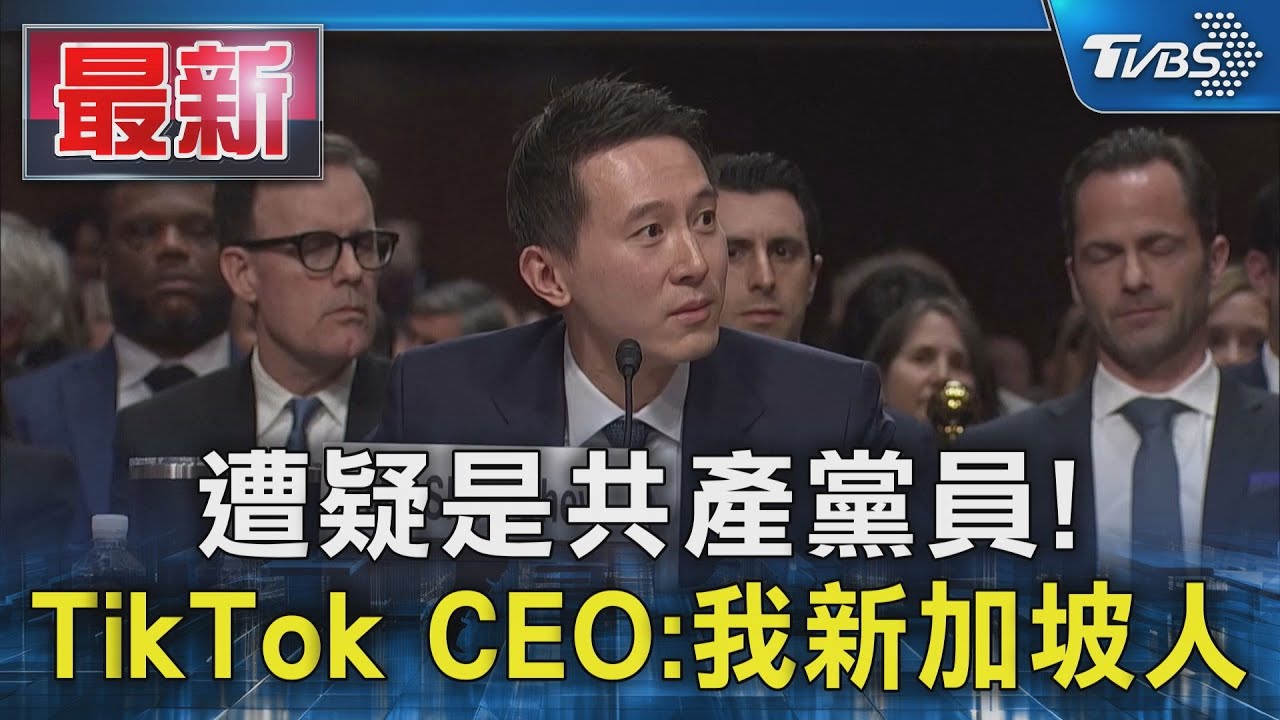 遭疑是共產黨員!TikTok CEO:我新加坡人