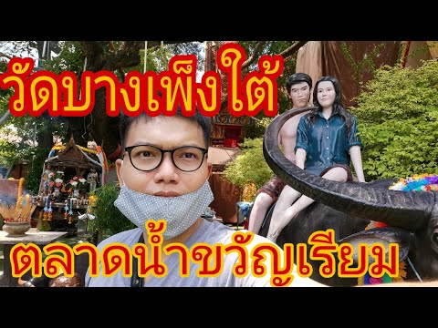 วัดบางเพ็งใต้