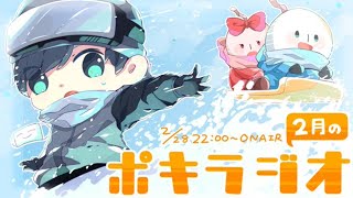 2月の -ポキラジオ2021- 【2月終わるの早すぎ/案件王？/スタバ店員】