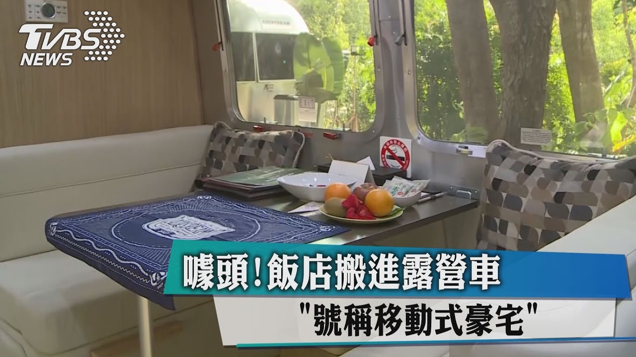 噱頭！飯店搬進露營車　號稱移動式豪宅