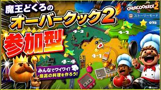 #1【オーバークック２】魔王どくろと。。。♡