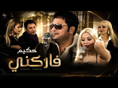 فاركني حكيم العراقى