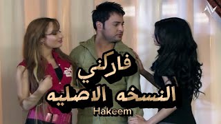 كلمات اغنية فاركني حكيم العراقى