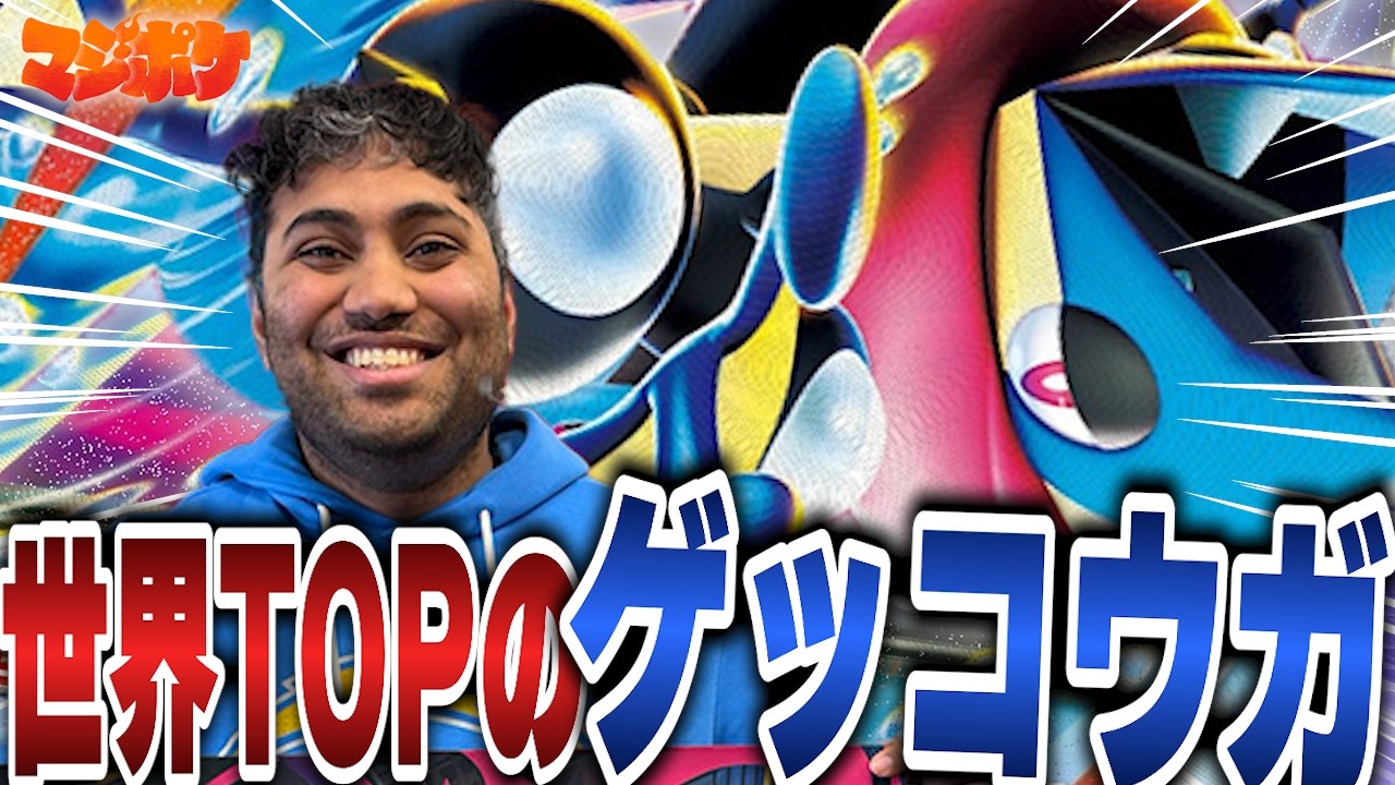 【ポケカ/対戦】CL大阪10-4！世界のTOPが使用したメガゲッコウガが大注目!!【VSフーディン】