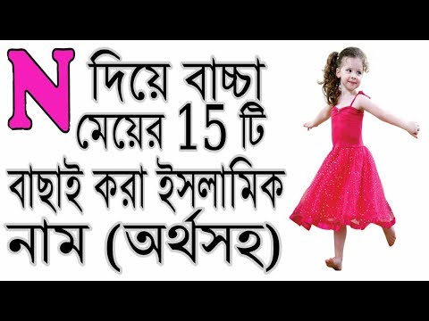 N অক্ষর দিয়ে কন্যা শিশুর 15 টি সুন্দর ইসলামিক নাম/islamic name for girls