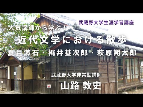経済学科 近代文学における散歩 ― 夏目漱石・梶井基次郎・萩原朔太郎 ―（2025年秋講座紹介）