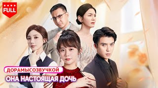 Все серии😱 Она вернулась в семью как настоящая дочь и сразу увидела, кто хочет уничтожить всех