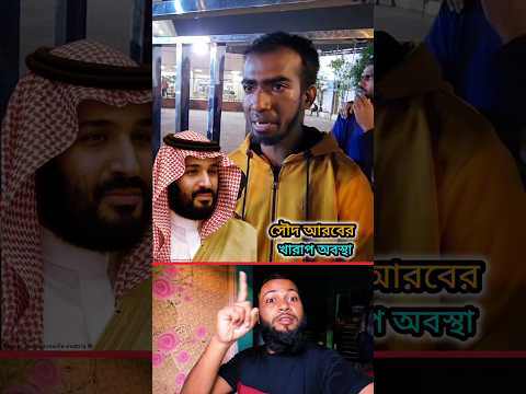 সৌদি আরবের বিচার অবস্থা সম্পর্কে কি বললো ভাইটা। Ahammed Hossain 01 #shorts #islamicvideo #news