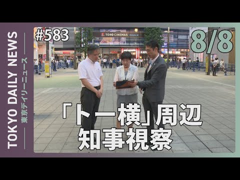 「トー横」周辺 知事視察（令和6年8月8日 東京デイリーニュース No.583）