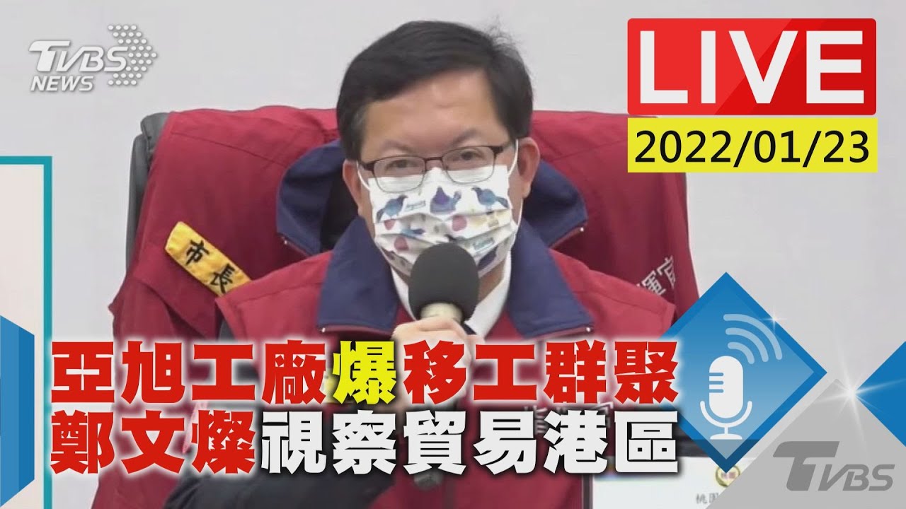 遠雄自貿港又有新確診　鄭文燦：下午3點公布疫調情形