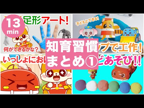 【子ども向け】びーくるずーのみんなといっしょに工作しよう！知育動画まとめ①｜生活習慣｜社会性｜【トミカ・プラレール・アニア】